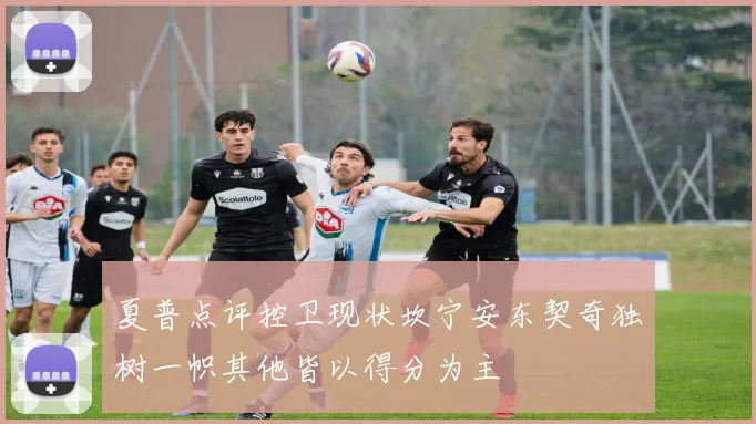 夏普点评控卫现状坎宁安东契奇独树一帜其他皆以得分为主