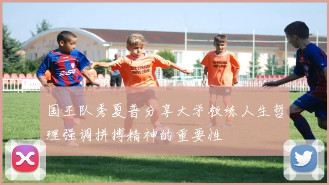 国王队秀夏普分享大学教练人生哲理强调拼搏精神的重要性