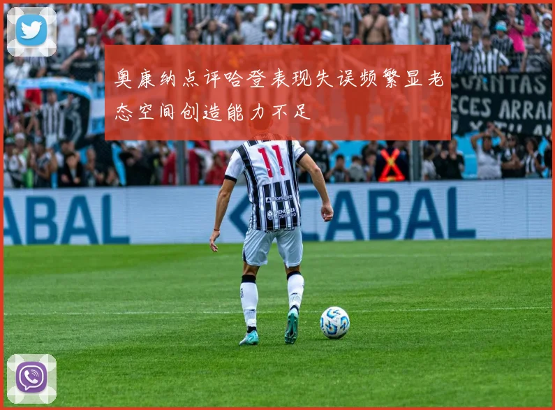 奥康纳点评哈登表现失误频繁显老态空间创造能力不足