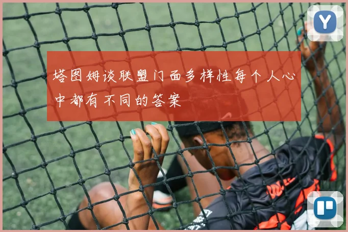 塔图姆谈联盟门面多样性每个人心中都有不同的答案